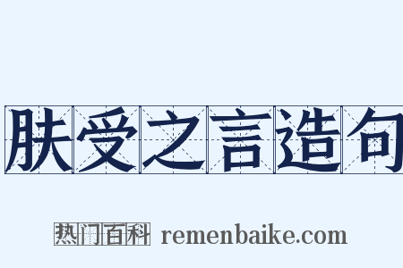 肤受之言造句是什么意思的图片